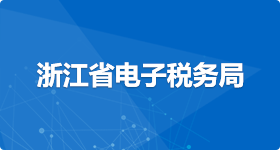浙江省電子稅務局